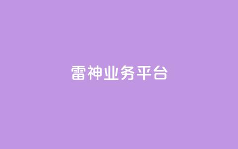雷神QQ业务平台 - 雷神QQ业务平台：最受欢迎的在线游戏平台	。  第1张