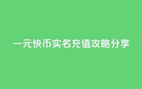 一元10快币实名充值攻略分享  第1张 一元10快币实名充值攻略分享  第1张
