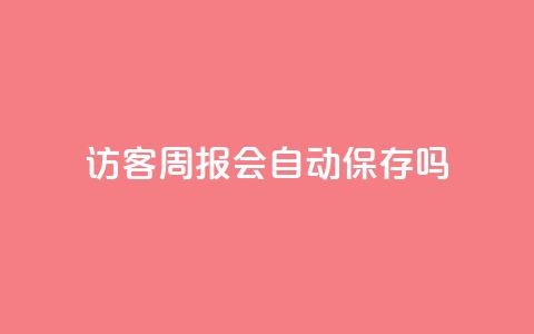QQ访客周报会自动保存吗 - QQ访客周报是否会自动保存的解答!  第1张 QQ访客周报会自动保存吗 - QQ访客周报是否会自动保存的解答!  第1张