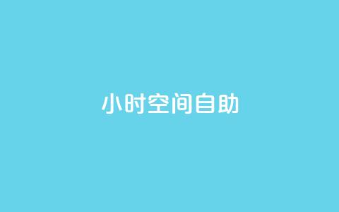 24小时qq空间自助,957卡盟 - 拼多多扫码助力网站 福卡元宝积分  第1张