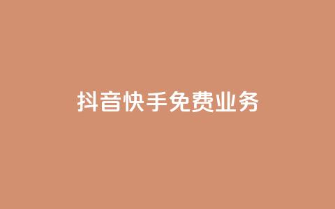 抖音快手免费业务,快手免费网站 - 拼多多砍价黑科技软件 怎么花钱买拼多多砍价  第1张 抖音快手免费业务,快手免费网站 - 拼多多砍价黑科技软件 怎么花钱买拼多多砍价  第1张