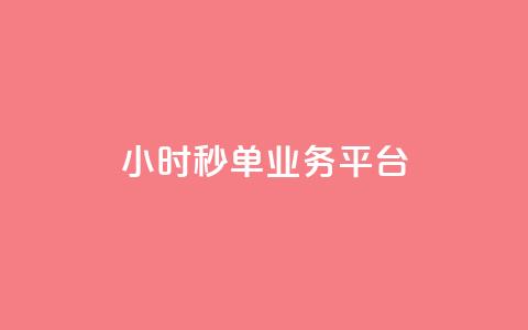 Ks24小时秒单业务平台,快手买热度网站 - 0.01元,小白龙马山有限责任公司 卡盟第一手货源站 拼多多助力群有用吗  第1张 Ks24小时秒单业务平台,快手买热度网站 - 0.01元,小白龙马山有限责任公司 卡盟第一手货源站 拼多多助力群有用吗  第1张