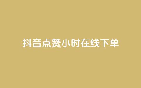 抖音点赞24小时在线下单 - 抖音24小时点赞	，立即在线下单!  第1张