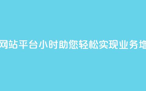快手业务网站平台24小时:助您轻松实现业务增长  第1张 快手业务网站平台24小时:助您轻松实现业务增长  第1张