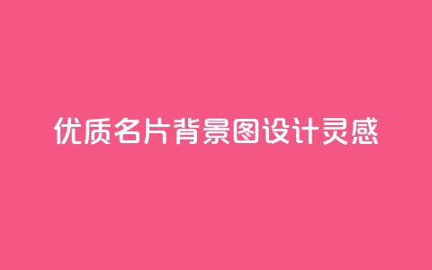 优质QQ名片背景图设计灵感  第1张 优质QQ名片背景图设计灵感  第1张