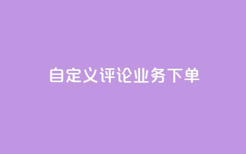 dy自定义评论业务下单,qq黄钻免费领取一天网站 - 拼多多扫码助力软件 拼多多700要拉多少人 第1张 dy自定义评论业务下单,qq黄钻免费领取一天网站 - 拼多多扫码助力软件 拼多多700要拉多少人 第1张