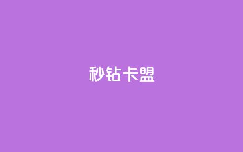 秒钻卡盟,粉丝和关注的区别 - qq业务网站全网最低 qq空间人气  第1张 秒钻卡盟,粉丝和关注的区别 - qq业务网站全网最低 qq空间人气  第1张