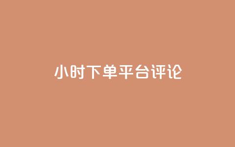 dy24小时下单平台评论,王者点赞官网网址 - 粉丝太少怎么办 ks24小时下单平台  第1张 dy24小时下单平台评论,王者点赞官网网址 - 粉丝太少怎么办 ks24小时下单平台  第1张