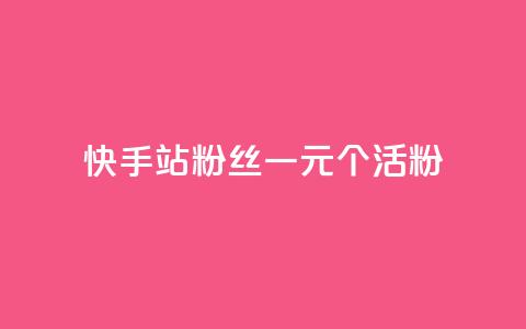 快手b站粉丝一元1000个活粉,快手免费获赞一元一百 - 24小时自助下单拼多多 拼多多助力600元元宝后面 第1张 快手b站粉丝一元1000个活粉,快手免费获赞一元一百 - 24小时自助下单拼多多 拼多多助力600元元宝后面 第1张