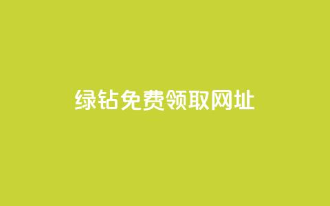 qq绿钻免费领取网址,qq空间说说一键恢复软件 - 拼多多如何卖助力 拼多多助力每天什么时候刷新 第1张 qq绿钻免费领取网址,qq空间说说一键恢复软件 - 拼多多如何卖助力 拼多多助力每天什么时候刷新 第1张