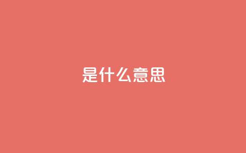 ks是什么意思?,QQ名片1块10000攒 - 拼多多自助业务网 拼多多从哪弄那么多助力  第1张 ks是什么意思?,QQ名片1块10000攒 - 拼多多自助业务网 拼多多从哪弄那么多助力  第1张