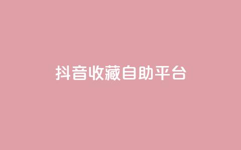 抖音收藏自助平台,ks粉丝 - 卡盟平台自助下单低价 抖音dy播放量软件  第1张 抖音收藏自助平台,ks粉丝 - 卡盟平台自助下单低价 抖音dy播放量软件  第1张