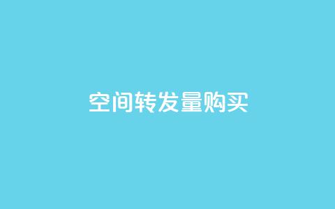 QQ空间转发量购买,低价刷一万qq空间访客量 - 抖音快手业务网 0.1 100赞  第1张 QQ空间转发量购买,低价刷一万qq空间访客量 - 抖音快手业务网 0.1 100赞  第1张