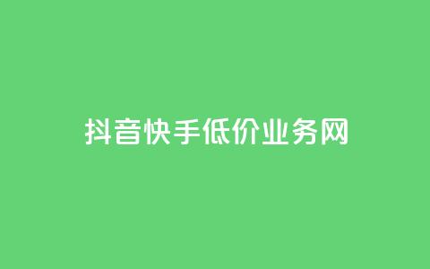 抖音快手低价业务网,抖音粉丝不增加怎么办 - 抖音点赞辅助器破解 24小时自助服务平台小红书  第1张