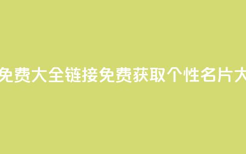 qq个性名片免费大全链接(免费获取QQ个性名片大全)  第1张 qq个性名片免费大全链接(免费获取QQ个性名片大全)  第1张