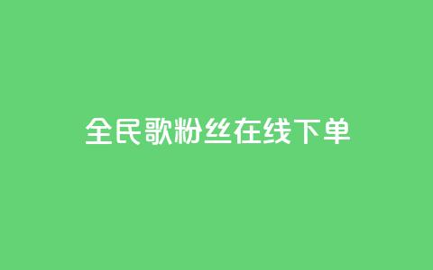 全民k歌粉丝在线下单,快手买call网址 - 快手流量推广网站24小时热线 快手涨赞1元100个赞闪电  第1张 全民k歌粉丝在线下单,快手买call网址 - 快手流量推广网站24小时热线 快手涨赞1元100个赞闪电  第1张
