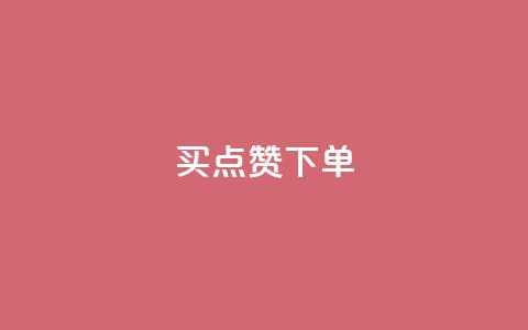 买点赞下单,pdd刷助力软件 - 拼多多互助网站在线刷0.1 如何注册拼多多网店 第1张 买点赞下单,pdd刷助力软件 - 拼多多互助网站在线刷0.1 如何注册拼多多网店 第1张