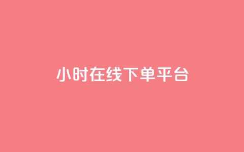 dy24小时在线下单平台,ks1元100粉 - 卡盟自助在线下单 涨粉24小时下单  第1张 dy24小时在线下单平台,ks1元100粉 - 卡盟自助在线下单 涨粉24小时下单  第1张