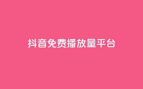 抖音免费播放量平台,抖音有效粉丝判断标准 - 抖音如何刷1000贡献用户 ks买赞自助下单下载  第1张 抖音免费播放量平台,抖音有效粉丝判断标准 - 抖音如何刷1000贡献用户 ks买赞自助下单下载  第1张