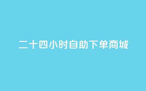 二十四小时自助下单商城,卡盟网站 - 抖音业务免费领取 全民k歌刷收听量软件正版  第1张 二十四小时自助下单商城,卡盟网站 - 抖音业务免费领取 全民k歌刷收听量软件正版  第1张