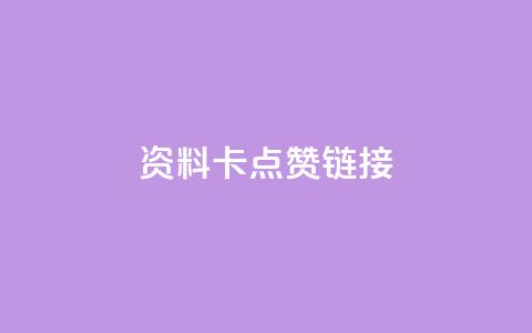 QQ资料卡点赞链接,nap6科技网下载 - qq业务网 全网低价自助下单24小时下单 第1张 QQ资料卡点赞链接,nap6科技网下载 - qq业务网 全网低价自助下单24小时下单 第1张