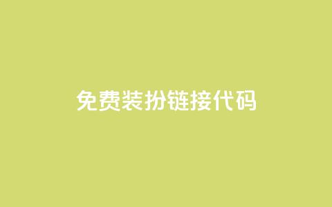 qq免费装扮链接代码,免费领快手播放量的软件 - QQ空间自助下单24小时平台 Ks24小时低价秒单业务  第1张 qq免费装扮链接代码,免费领快手播放量的软件 - QQ空间自助下单24小时平台 Ks24小时低价秒单业务  第1张