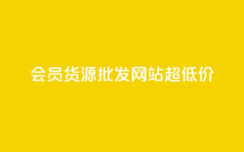 vip会员货源批发网站超低价,刷腾讯视频会员永久的网站 - 拼多多免费助力工具app 拼多多免费领5件在哪打开 第1张 vip会员货源批发网站超低价,刷腾讯视频会员永久的网站 - 拼多多免费助力工具app 拼多多免费领5件在哪打开 第1张