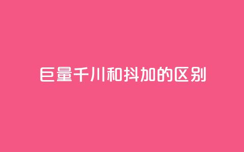 巨量千川和抖加的区别,QQ空间访问业务 - 拼多多自动下单5毛脚本下载 为什么拼多多月销都是几百万 第1张 巨量千川和抖加的区别,QQ空间访问业务 - 拼多多自动下单5毛脚本下载 为什么拼多多月销都是几百万 第1张
