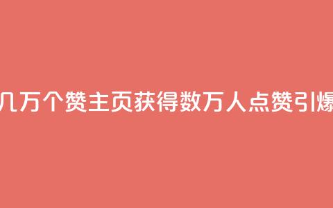 qq主页赞一毛几万个赞 - qq主页获得数万人点赞，引爆热度~  第1张