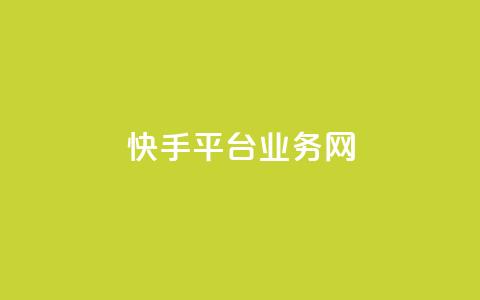 快手平台业务网,快手24小时购买平台 - 抖音低价网 抖音粉丝业务最低  第1张 快手平台业务网,快手24小时购买平台 - 抖音低价网 抖音粉丝业务最低  第1张