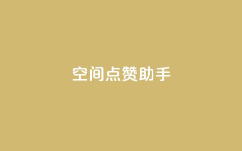 qq空间点赞助手app,QQ业务网24小时自助下单免费 - QQ个性赞一块10000个 自助卡盟下单平台  第1张 qq空间点赞助手app,QQ业务网24小时自助下单免费 - QQ个性赞一块10000个 自助卡盟下单平台  第1张