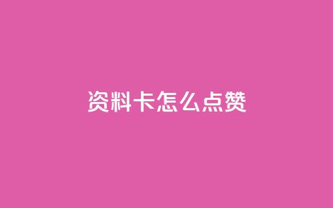 QQ资料卡怎么点赞,卡盟小红书下单 - 拼多多500人互助群免费 Pdd节点购买平台  第1张 QQ资料卡怎么点赞,卡盟小红书下单 - 拼多多500人互助群免费 Pdd节点购买平台  第1张