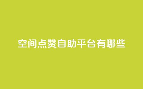 qq空间点赞自助平台有哪些,抖音一元涨1个粉 - 全网推广引流黑科技 24小时业务下单平台在线  第1张 qq空间点赞自助平台有哪些,抖音一元涨1个粉 - 全网推广引流黑科技 24小时业务下单平台在线  第1张