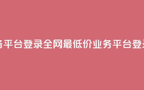 全网最低价qq业务平台登录 - 全网最低价QQ业务平台登录大揭秘!  第1张 全网最低价qq业务平台登录 - 全网最低价QQ业务平台登录大揭秘!  第1张