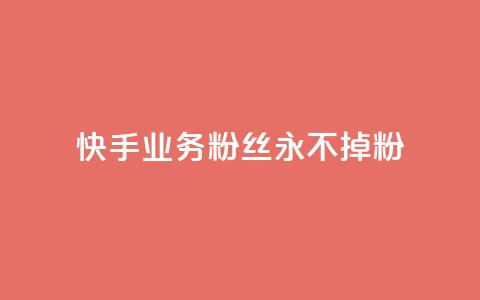 快手业务粉丝永不掉粉,qq空间点赞 购买网站 - 拼多多砍价助力助手 拼多多在线助力  第1张 快手业务粉丝永不掉粉,qq空间点赞 购买网站 - 拼多多砍价助力助手 拼多多在线助力  第1张