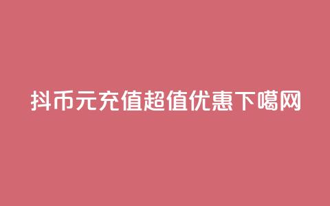 抖币1元充值超值优惠!  第1张 抖币1元充值超值优惠!  第1张