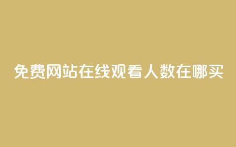 免费网站在线观看人数在哪买,抖音怎么打开点赞 - 拼多多砍价群免费进 拼多多50提现元宝后面还有吗  第1张 免费网站在线观看人数在哪买,抖音怎么打开点赞 - 拼多多砍价群免费进 拼多多50提现元宝后面还有吗  第1张