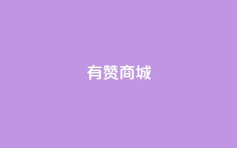 有赞商城,1元qq超级会员链接 - 1毛钱10000播放量快手创业 qq空间说说的浏览次数 第1张 有赞商城,1元qq超级会员链接 - 1毛钱10000播放量快手创业 qq空间说说的浏览次数 第1张