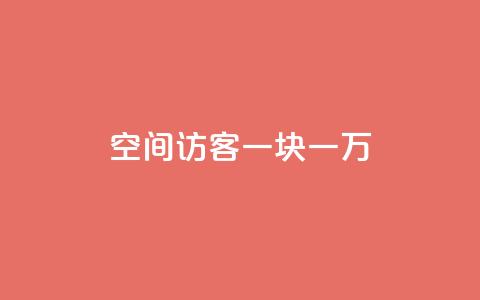 qq空间访客一块一万,cf辅助卡盟平台官网 - qq代充网专业代充平台 抖音推广员怎么加入  第1张 qq空间访客一块一万,cf辅助卡盟平台官网 - qq代充网专业代充平台 抖音推广员怎么加入  第1张