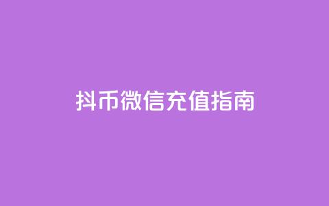 抖币微信充值指南  第1张 抖币微信充值指南  第1张