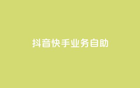 抖音快手业务自助,抖音千粉号回收 - 快手一个作品1000赞 全网最低价业务平台 第1张 抖音快手业务自助,抖音千粉号回收 - 快手一个作品1000赞 全网最低价业务平台 第1张