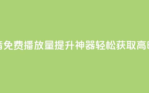 抖音免费播放量提升神器，轻松获取高曝光  第1张