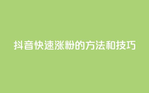 抖音快速涨粉的方法和技巧,qq空间说说赞真人点赞在线 - 抖音如何粉丝过1000 1分快手赞  第1张 抖音快速涨粉的方法和技巧,qq空间说说赞真人点赞在线 - 抖音如何粉丝过1000 1分快手赞  第1张