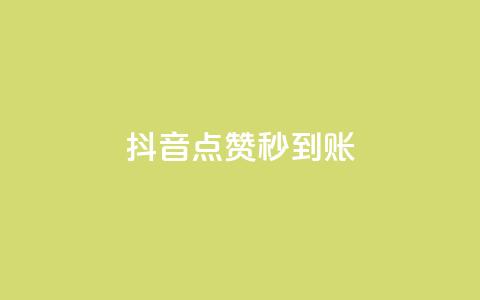 抖音点赞1000秒到账 - 抖音点赞1000秒快速到账攻略揭秘。  第1张