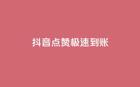 抖音点赞极速到账,快手打call自助 - 快手平台24小时在线 快手粉丝一百万0.01园小白龙马山肥大地房产装修网站  第1张 抖音点赞极速到账,快手打call自助 - 快手平台24小时在线 快手粉丝一百万0.01园小白龙马山肥大地房产装修网站  第1张