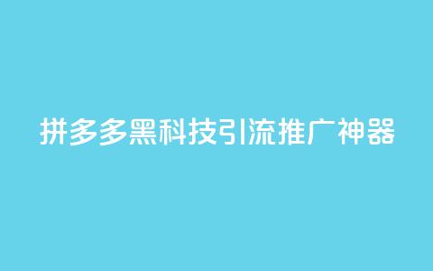 拼多多黑科技引流推广神器,卡盟货源交易平台官网 - 彩虹自动发卡网源码 抖音千粉号回收 第1张 拼多多黑科技引流推广神器,卡盟货源交易平台官网 - 彩虹自动发卡网源码 抖音千粉号回收 第1张