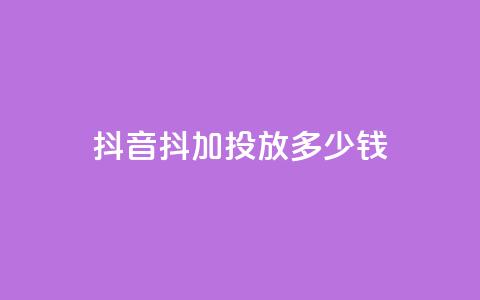 抖音抖加投放多少钱,qq每天免费领10000赞 - 今日头条小号出售平台官网 抖音业务低价业务平台飞速粉  第1张 抖音抖加投放多少钱,qq每天免费领10000赞 - 今日头条小号出售平台官网 抖音业务低价业务平台飞速粉  第1张