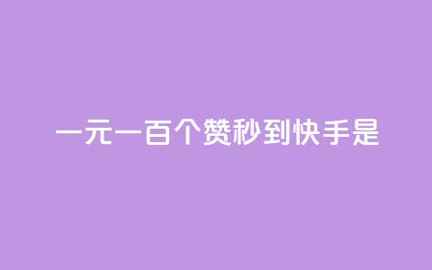 一元一百个赞秒到快手是,快手评论神器最新版下载 - 全网最便宜快手业务网站 qq空间访客  第1张 一元一百个赞秒到快手是,快手评论神器最新版下载 - 全网最便宜快手业务网站 qq空间访客  第1张