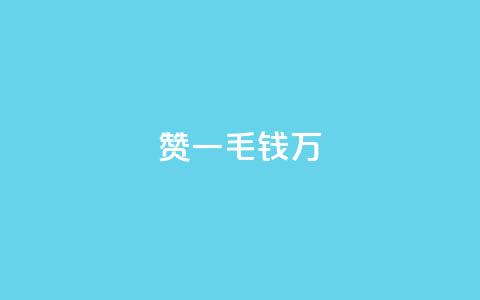 Qq赞一毛钱1万,qq里面怎么没有闪照功能了 - 抖音有效粉数量为什么不显示 巨量千川最低充多少钱  第1张