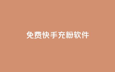 免费快手充粉软件app,自助下单商城最低价 - 自助下单发卡网 抖音怎么拉流量快速出单  第1张 免费快手充粉软件app,自助下单商城最低价 - 自助下单发卡网 抖音怎么拉流量快速出单  第1张